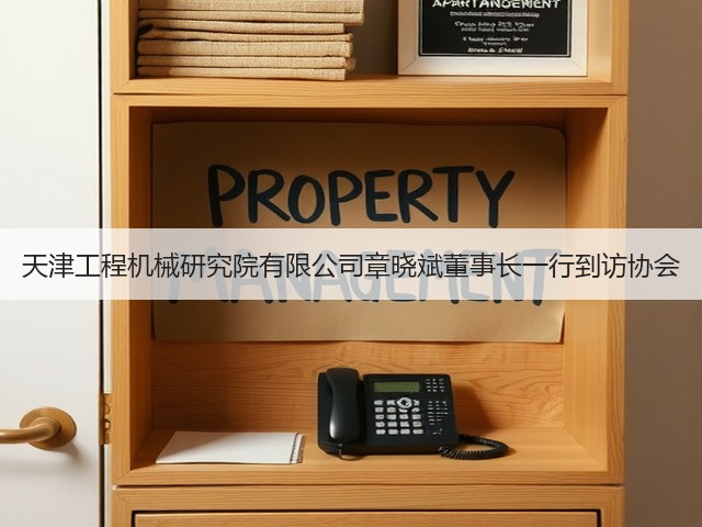 天津工程机械研究院有限公司章晓斌董事长一行到访协会(图3) 天津工程机械研究院有限公司章晓斌董事长一行到访协会(图3)