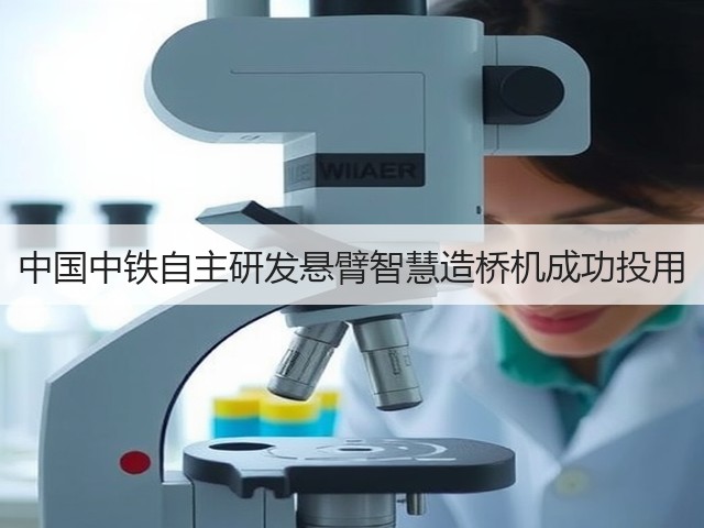 中国中铁自主研发悬臂智慧造桥机成功投用(图2) 中国中铁自主研发悬臂智慧造桥机成功投用(图2)