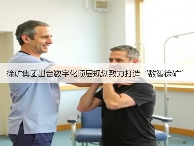 徐矿集团出台数字化顶层规划致力打造“数智徐矿”(图2) 徐矿集团出台数字化顶层规划致力打造“数智徐矿”(图2)