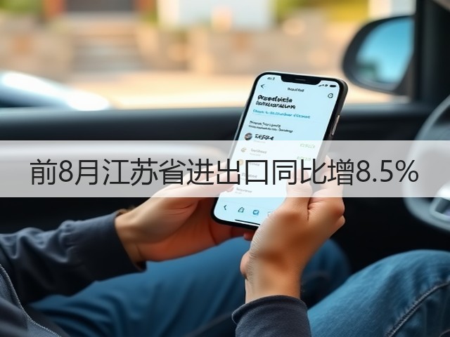前8月江苏省进出口同比增8.5%(图3) 前8月江苏省进出口同比增8.5%(图3)
