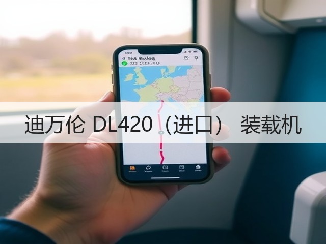 迪万伦 DL420(进口) 装载机(图3) 迪万伦 DL420(进口) 装载机(图3)
