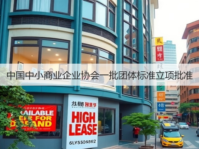 中国中小商业企业协会一批团体标准立项批准(图3)