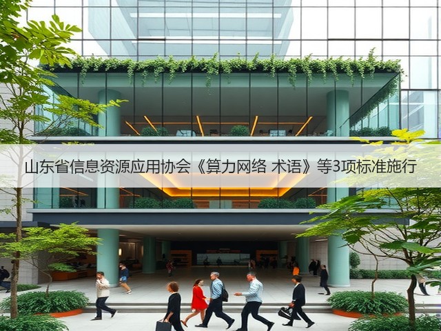 山东省信息资源应用协会《算力网络 术语》等3项标准施行(图1) 山东省信息资源应用协会《算力网络 术语》等3项标准施行(图1)
