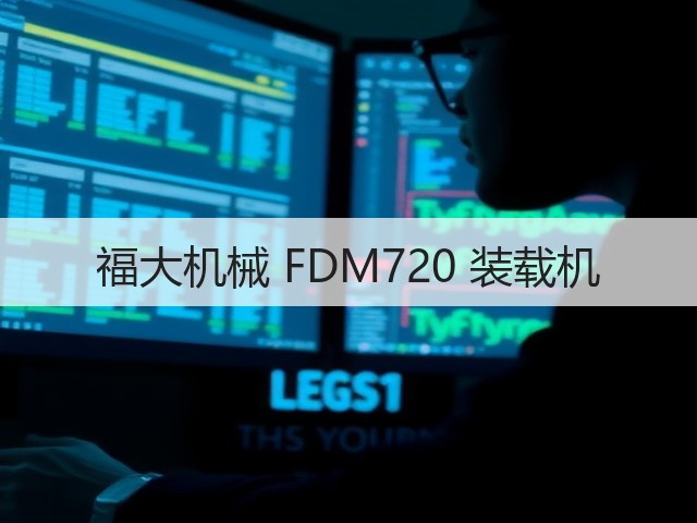 福大机械 FDM720 装载机(图1) 福大机械 FDM720 装载机(图1)