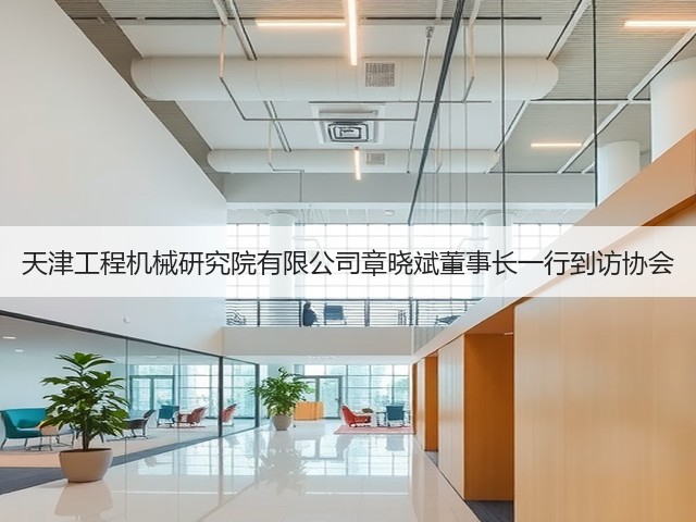 天津工程机械研究院有限公司章晓斌董事长一行到访协会(图1) 天津工程机械研究院有限公司章晓斌董事长一行到访协会(图1)