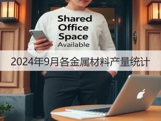 2024年9月各金属材料产量统计(图1)