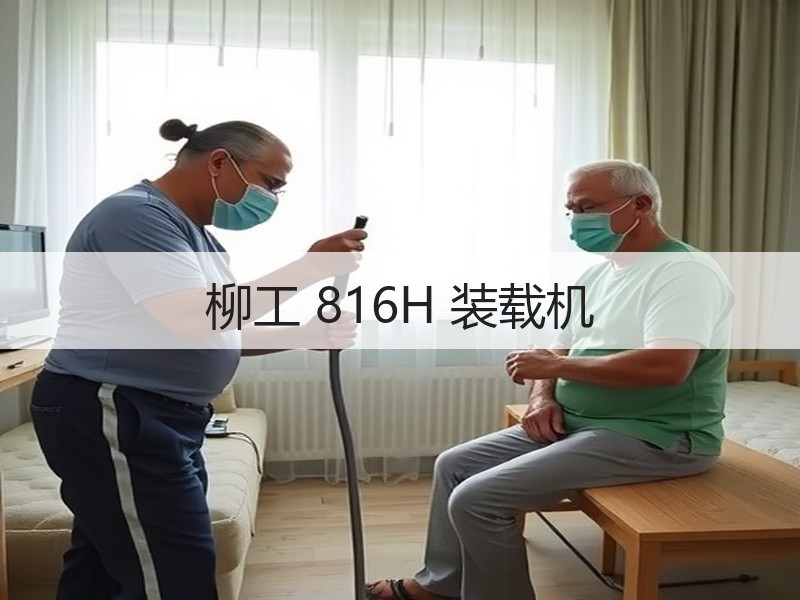 柳工 816H 装载机 柳工 816H 装载机