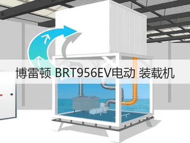 博雷顿 BRT956EV电动 装载机(图3) 博雷顿 BRT956EV电动 装载机(图3)