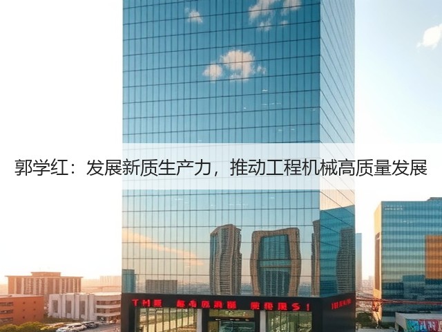 郭学红：发展新质生产力，推动工程机械高质量发展(图3)