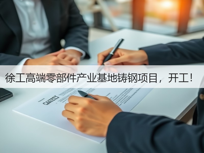徐工高端零部件产业基地铸钢项目，开工！