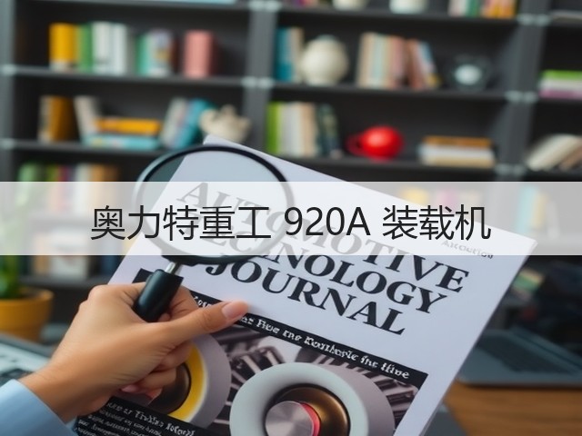 奥力特重工 920A 装载机(图2)