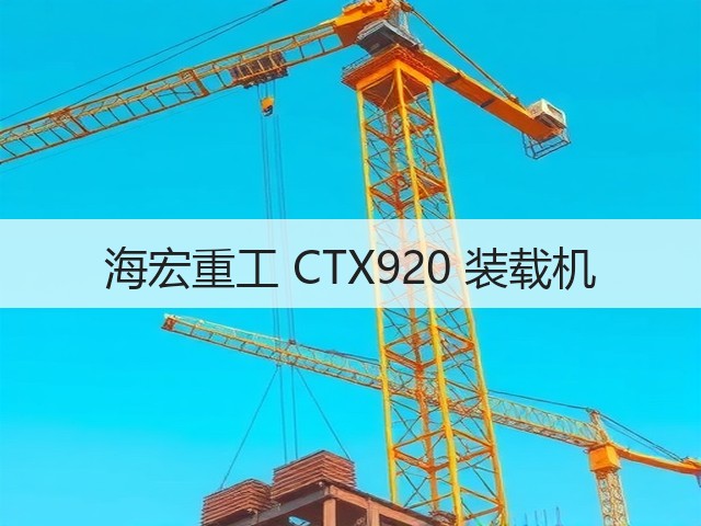 海宏重工 CTX920 装载机(图1) 海宏重工 CTX920 装载机(图1)