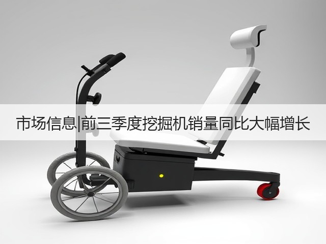 市场信息|前三季度挖掘机销量同比大幅增长(图1)