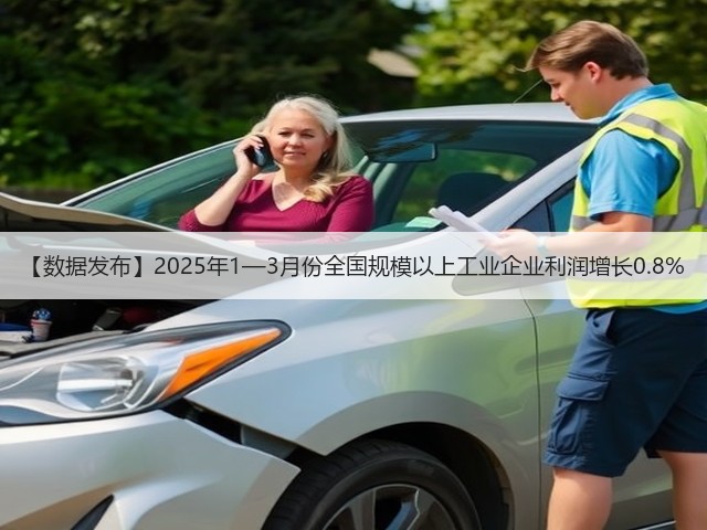 【数据发布】2025年1—3月份全国规模以上工业企业利润增长0.8%(图3)