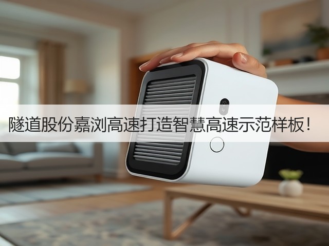 隧道股份嘉浏高速打造智慧高速示范样板！(图1)