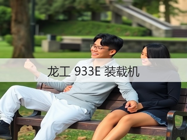 龙工 933E 装载机(图1) 龙工 933E 装载机(图1)