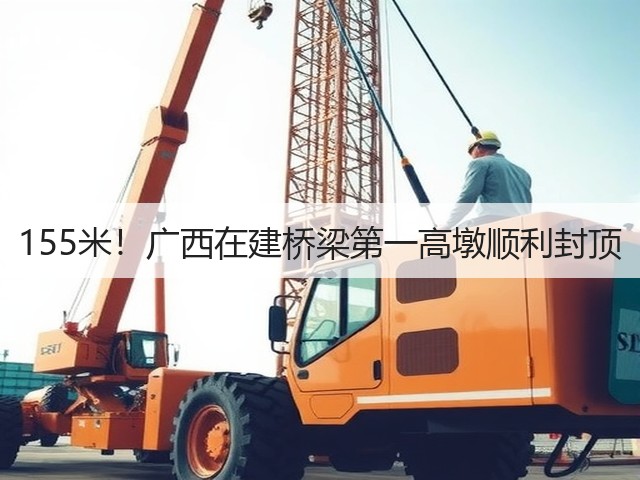 155米！广西在建桥梁第一高墩顺利封顶(图2)