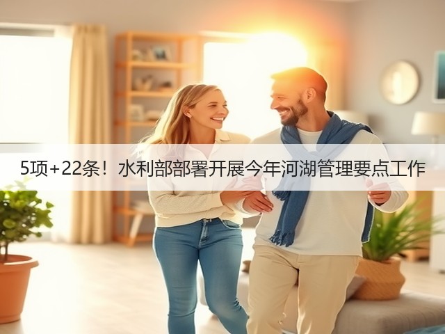 5项+22条！水利部部署开展今年河湖管理要点工作(图3)