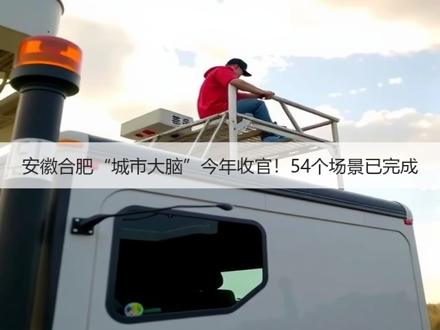 安徽合肥“城市大脑”今年收官!54个场景已完成(图1) 安徽合肥“城市大脑”今年收官!54个场景已完成(图1)