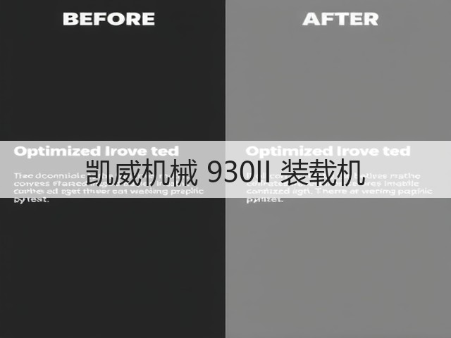 凯威机械 930II 装载机(图3) 凯威机械 930II 装载机(图3)