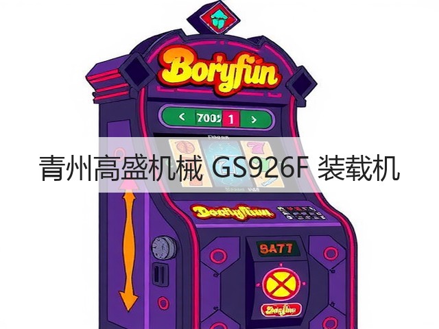 青州高盛机械 GS926F 装载机(图1)
