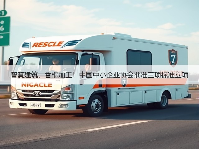 智慧建筑、香榧加工!中国中小企业协会批准三项标准立项(图3) 智慧建筑、香榧加工!中国中小企业协会批准三项标准立项(图3)