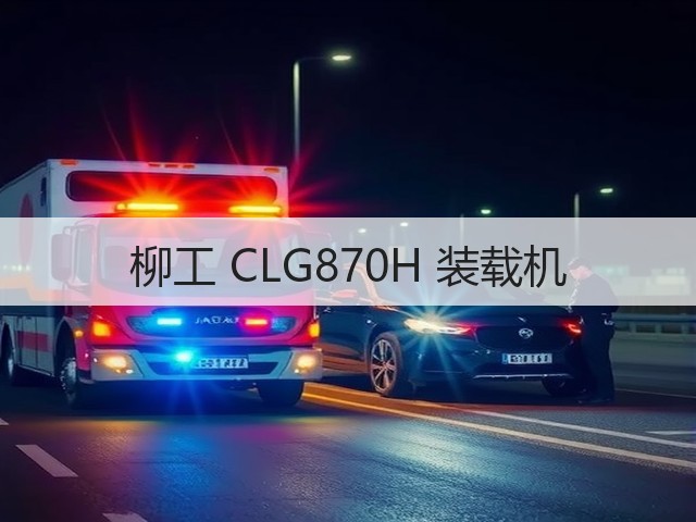 柳工 CLG870H 装载机(图3)