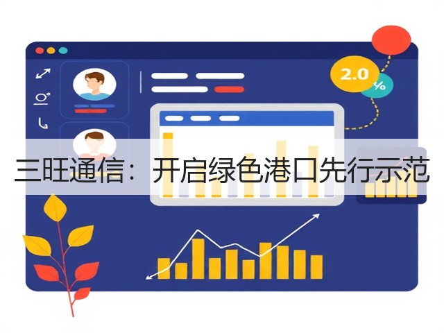 三旺通信：开启绿色港口先行示范(图2)