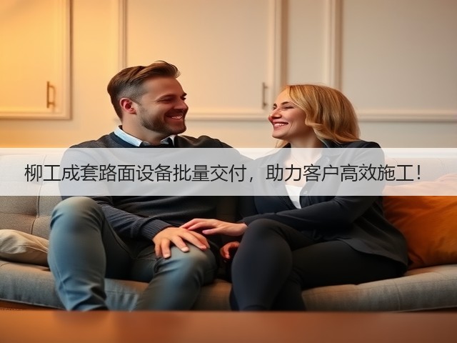 柳工成套路面设备批量交付，助力客户高效施工！(图2)