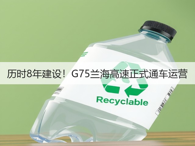 历时8年建设！G75兰海高速正式通车运营(图2)