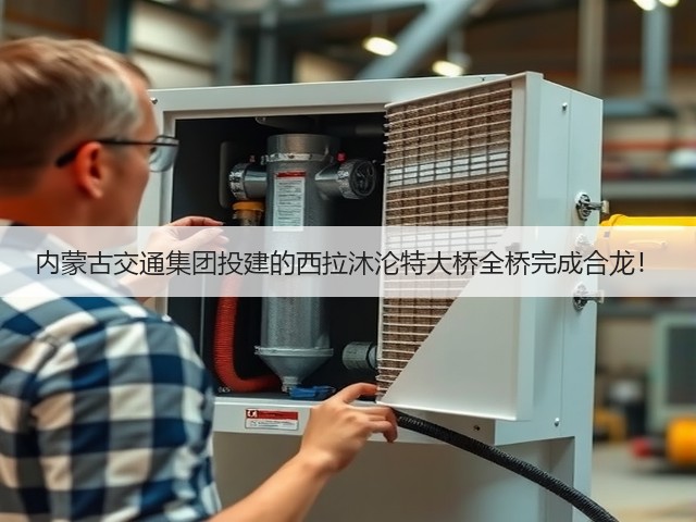 内蒙古交通集团投建的西拉沐沦特大桥全桥完成合龙！(图3)