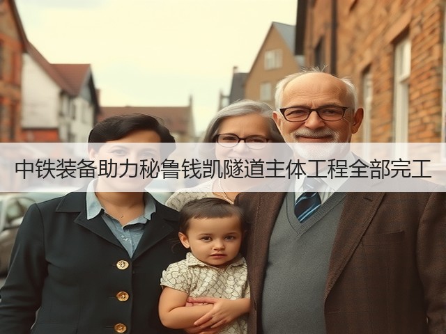 中铁装备助力秘鲁钱凯隧道主体工程全部完工(图2)