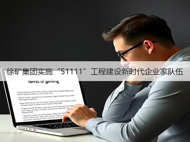 徐矿集团实施“51111”工程建设新时代企业家队伍(图1) 徐矿集团实施“51111”工程建设新时代企业家队伍(图1)