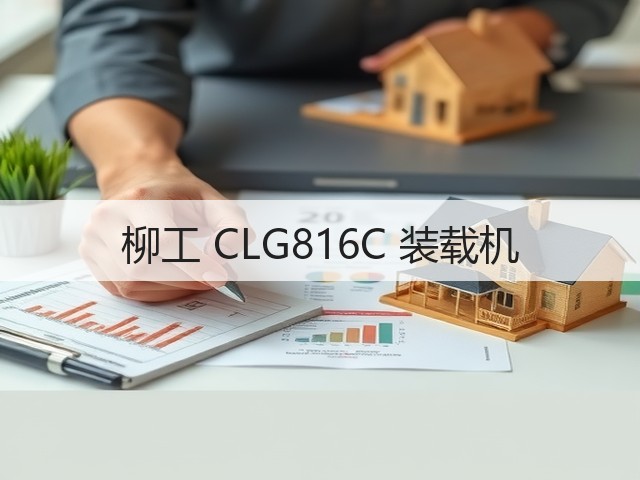 柳工 CLG816C 装载机(图2) 柳工 CLG816C 装载机(图2)