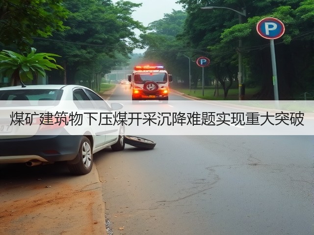 煤矿建筑物下压煤开采沉降难题实现重大突破(图3)