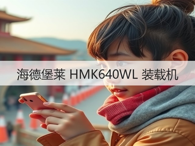 海德堡莱 HMK640WL 装载机(图1) 海德堡莱 HMK640WL 装载机(图1)