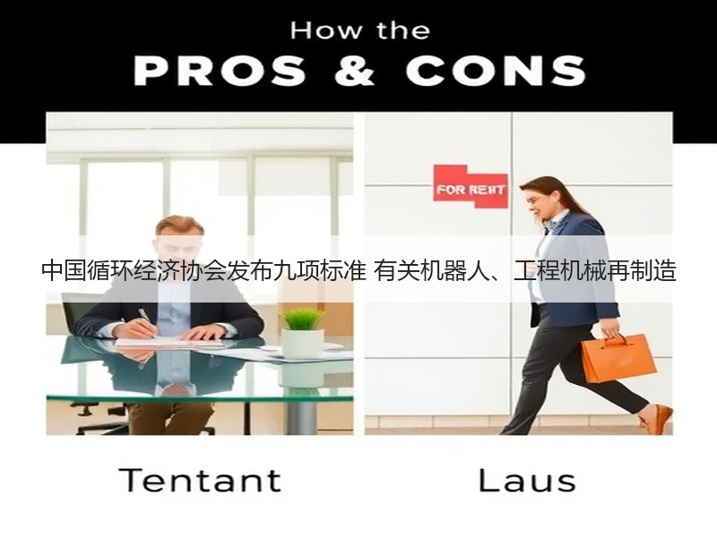 中国循环经济协会发布九项标准 有关机器人、工程机械再制造 中国循环经济协会发布九项标准 有关机器人、工程机械再制造