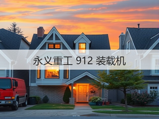 永义重工 912 装载机(图3)
