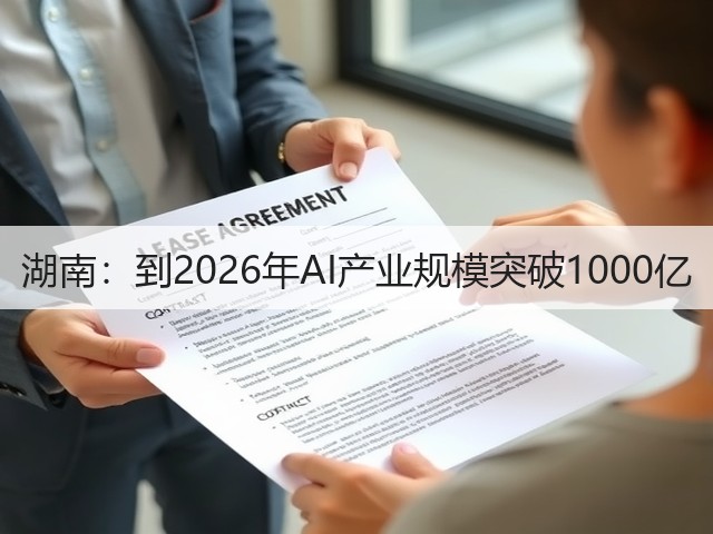 湖南:到2026年AI产业规模突破1000亿(图1) 湖南:到2026年AI产业规模突破1000亿(图1)