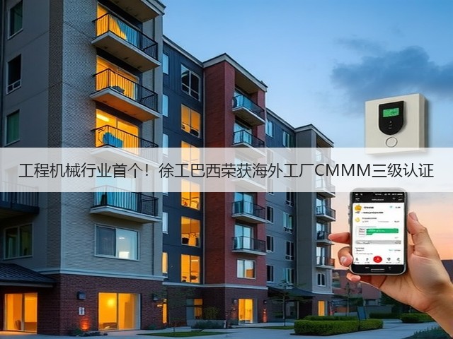 工程机械行业首个!徐工巴西荣获海外工厂CMMM三级认证(图3) 工程机械行业首个!徐工巴西荣获海外工厂CMMM三级认证(图3)