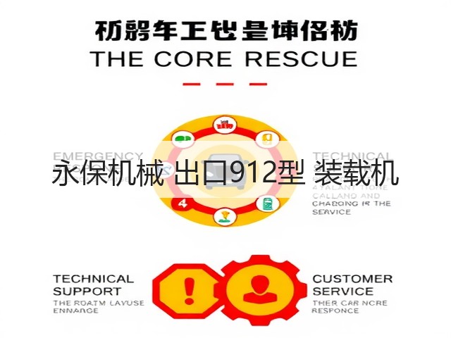 永保机械 出口912型 装载机(图2)