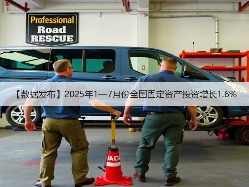 【数据发布】2025年1—7月份全国固定资产投资增长1.6%