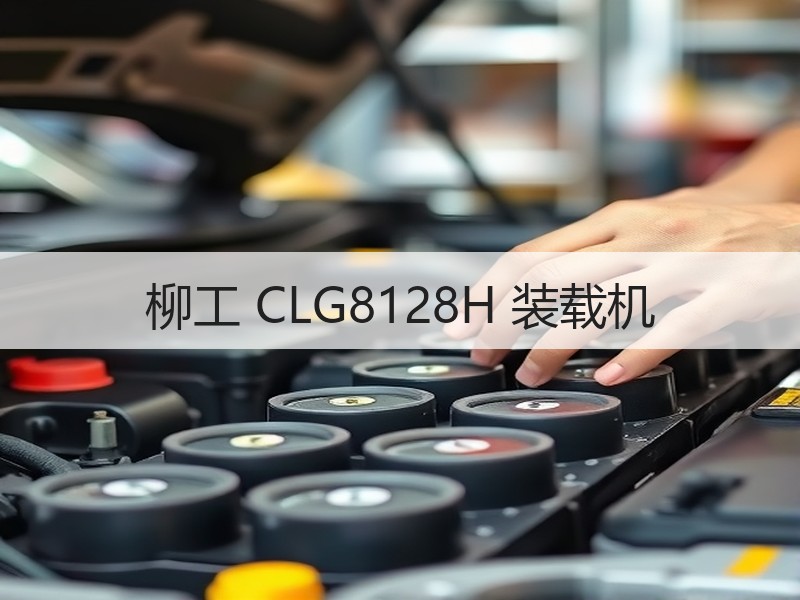 柳工 CLG8128H 装载机