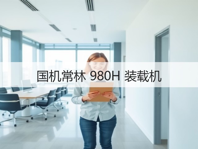 国机常林 980H 装载机(图3) 国机常林 980H 装载机(图3)