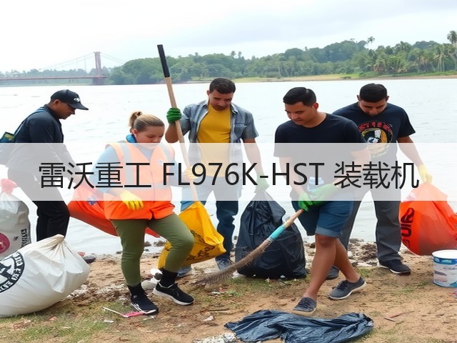 雷沃重工 FL976K-HST 装载机(图1) 雷沃重工 FL976K-HST 装载机(图1)