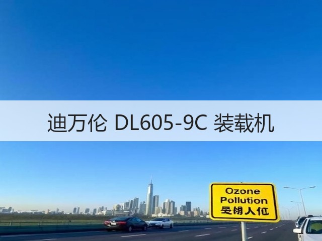 迪万伦 DL605-9C 装载机(图1) 迪万伦 DL605-9C 装载机(图1)