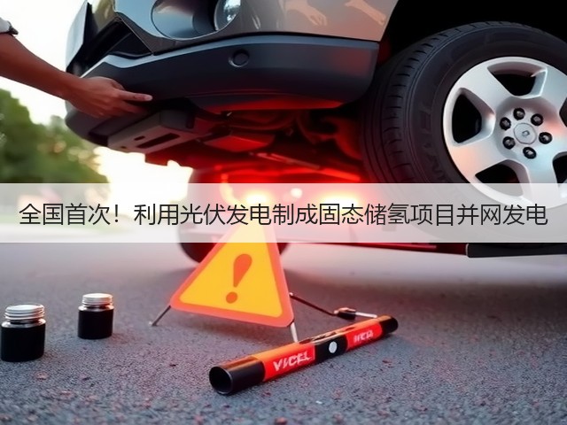 全国首次!利用光伏发电制成固态储氢项目并网发电(图2) 全国首次!利用光伏发电制成固态储氢项目并网发电(图2)