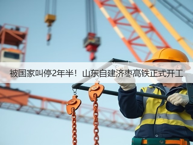 被国家叫停2年半!山东自建济枣高铁正式开工(图3) 被国家叫停2年半!山东自建济枣高铁正式开工(图3)