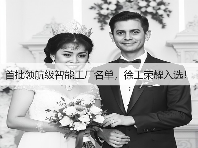 首批领航级智能工厂名单,徐工荣耀入选!(图2) 首批领航级智能工厂名单,徐工荣耀入选!(图2)