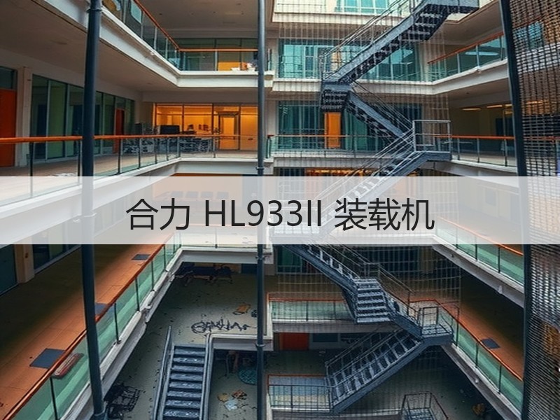 合力 HL933II 装载机